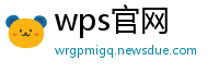 wps官网